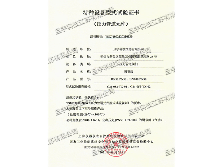 特种设备型式试验证书-调节阀