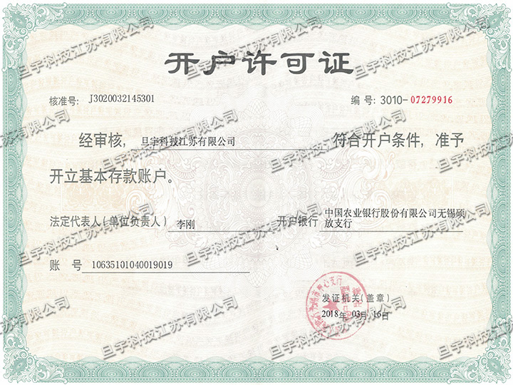 旦宇科技开户许可证